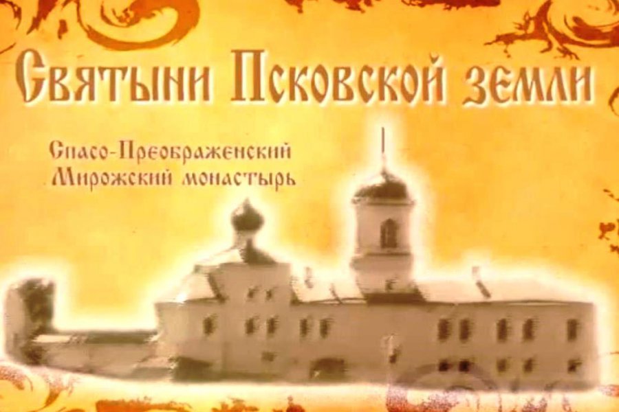 Мирожский монастырь: беседы со счастливыми людьми (ВИДЕО)