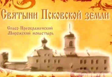 Мирожский монастырь: беседы со счастливыми людьми