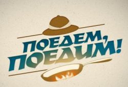 Поедим поедим!