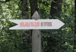 Паломничество в Свято-Благовещенскую Никандрову пустынь 3 июля 2011 года